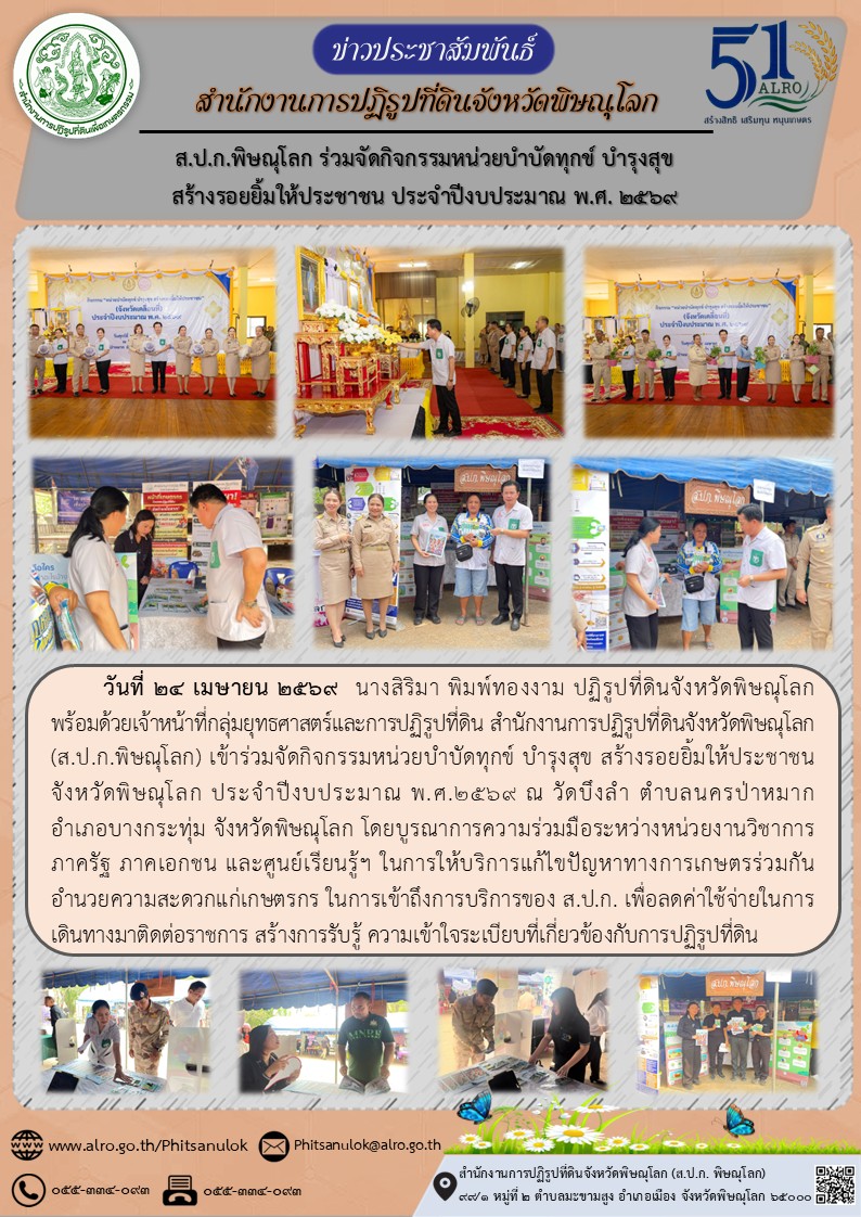title - ส.ป.ก.พิษณุโลก เข้าร่วมจัดกิจกรรมหน่วยบำบัดทุกข์ บำรุงสุข สร้างรอยยิ้มให้ประชาชนจังหวัดพิษณุโลก ประจำปีงบประมาณ พ.ศ.๒๕๖๙